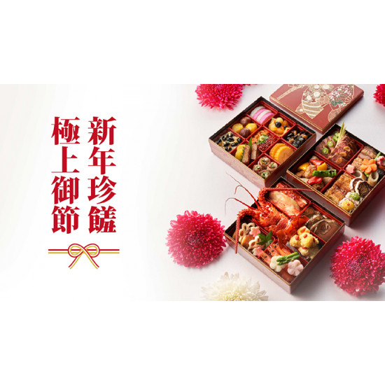 台北美福大飯店最新優惠 - 晴山。御節料理 | 獻上新年豐盛的祝福 台北美福大飯店最新優惠 - 晴山。御節料理 | 獻上新年豐盛的祝福