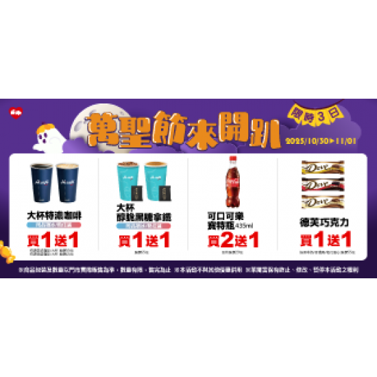 萊爾富最新優惠 - 萬聖節來開趴