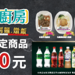 萊爾富最新優惠 - 美食廚房，指定商品省10元