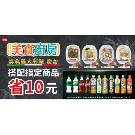 萊爾富最新優惠 - 美食廚房，指定商品省10元