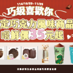 萊爾富最新優惠 - 巧級喜歡你