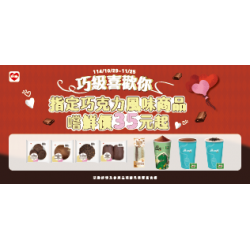 萊爾富最新優惠 - 巧級喜歡你