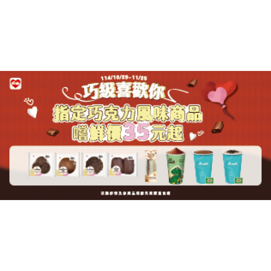 萊爾富最新優惠 - 巧級喜歡你