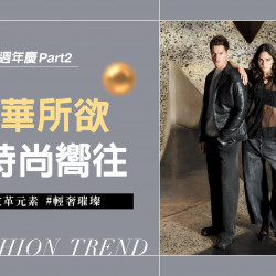 台中中港店 品牌 2025週慶二波｜奢華所欲 時尚嚮往