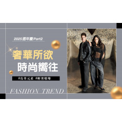 台中中港店 品牌 2025週慶二波｜奢華所欲 時尚嚮往