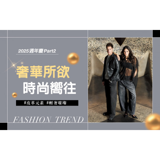 台中中港店 品牌 2025週慶二波｜奢華所欲 時尚嚮往