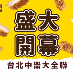 品田牧場最新優惠 - 歡慶開幕｜台北中崙大全聯店 開幕活動