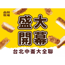 品田牧場最新優惠 - 歡慶開幕｜台北中崙大全聯店 開幕活動