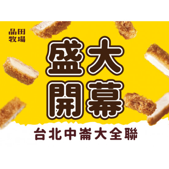 品田牧場最新優惠 - 歡慶開幕｜台北中崙大全聯店 開幕活動