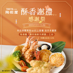 陶板屋最新優惠 - 酥香榭禮 感謝祭 | 贈酥炸海鮮天婦羅