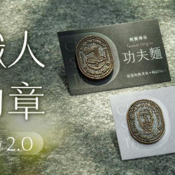 春水堂優惠活動 - 徽章2.0－職人系列
