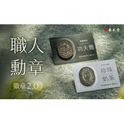 春水堂優惠活動 - 徽章2.0－職人系列