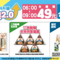 萊爾富最新優惠 - 早餐2.0，加料升級