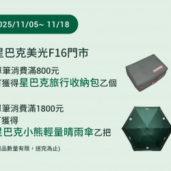 星巴克最新訊息 - 美光F16門市 2025/11/05 (三) 07:30 歡慶開幕 星巴克最新訊息 - 美光F16門市 2025/11/05 (三) 07:30 歡慶開幕