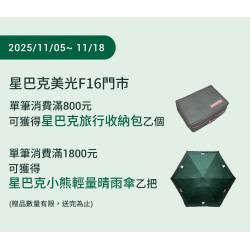 星巴克最新訊息 - 美光F16門市 2025/11/05 (三) 07:30 歡慶開幕