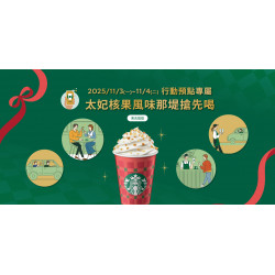 星巴克最新訊息 - 行動預點專屬 太妃核果風味那堤搶先喝