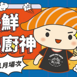 爭鮮餐飲優惠 - 【爭鮮迴轉壽司|爭鮮PLUS】爭鮮小廚神11月活動場次資訊 爭鮮餐飲優惠 - 【爭鮮迴轉壽司|爭鮮PLUS】爭鮮小廚神11月活動場次資訊