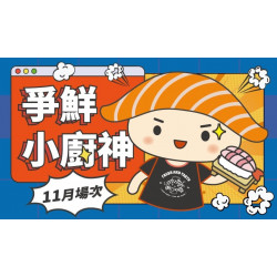 爭鮮餐飲優惠 - 【爭鮮迴轉壽司|爭鮮PLUS】爭鮮小廚神11月活動場次資訊