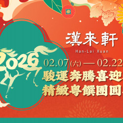 漢來優惠活動 - 《漢來軒》2026精緻粵饌新春宴：2/7-2/22 新春期間提供 4/6/10人精緻粵饌合菜，團聚慶豐年!