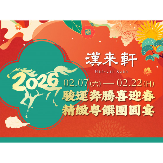 漢來優惠活動 - 《漢來軒》2026精緻粵饌新春宴:2/7-2/22 新春期間提供 4/6/10人精緻粵饌合菜,團聚慶豐年! 漢來優惠活動 - 《漢來軒》2026精緻粵饌新春宴:2/7-2/22 新春期間提供 4/6/10人精緻粵饌合菜,團聚慶豐年!