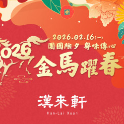 漢來優惠活動 - 《漢來軒》2026除夕團圓宴 粵饌傳情意：漢來軒推出2026除夕團圓宴 用精美的珍饌感謝親朋一整年的陪伴