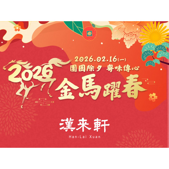 漢來優惠活動 - 《漢來軒》2026除夕團圓宴 粵饌傳情意:漢來軒推出2026除夕團圓宴 用精美的珍饌感謝親朋一整年的陪伴 漢來優惠活動 - 《漢來軒》2026除夕團圓宴 粵饌傳情意:漢來軒推出2026除夕團圓宴 用精美的珍饌感謝親朋一整年的陪伴