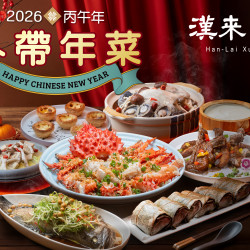 漢來優惠活動 - 《漢來軒》2026新春外帶年菜專案：在家團圓享受粵菜珍饈~2026春節年菜外帶開跑囉
