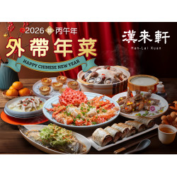 漢來優惠活動 - 《漢來軒》2026新春外帶年菜專案：在家團圓享受粵菜珍饈~2026春節年菜外帶開跑囉