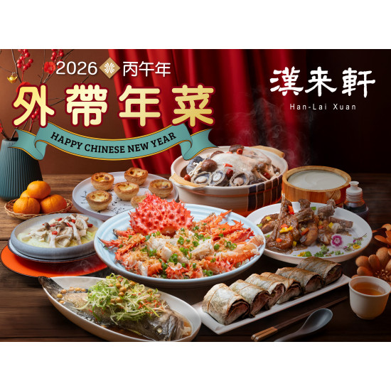 漢來優惠活動 - 《漢來軒》2026新春外帶年菜專案:在家團圓享受粵菜珍饈~2026春節年菜外帶開跑囉 漢來優惠活動 - 《漢來軒》2026新春外帶年菜專案:在家團圓享受粵菜珍饈~2026春節年菜外帶開跑囉