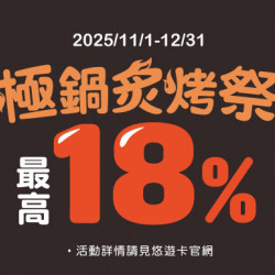 【西堤】用悠遊付錢包或綁定銀行帳戶付款， 單筆消費滿1,000元享雙重回饋!
