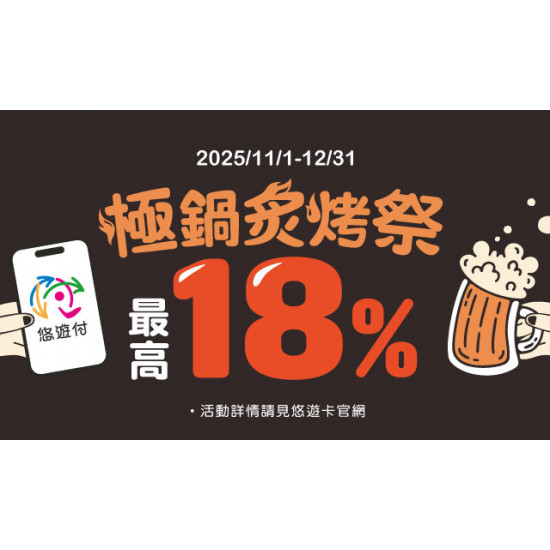 【西堤】用悠遊付錢包或綁定銀行帳戶付款, 單筆消費滿1,000元享雙重回饋! 【西堤】用悠遊付錢包或綁定銀行帳戶付款, 單筆消費滿1,000元享雙重回饋!