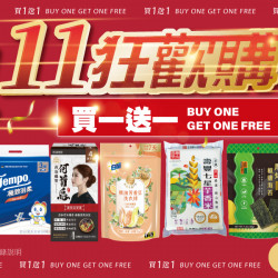 家樂福 - 1111狂歡購 買一送一