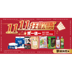 家樂福 - 1111狂歡購 買一送一