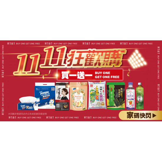 家樂福 - 1111狂歡購 買一送一