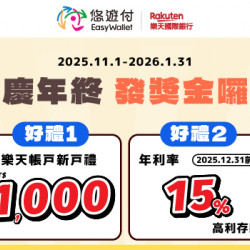 「樂天悠遊付」歡慶年終 發獎金囉! 「樂天悠遊付」歡慶年終 發獎金囉!