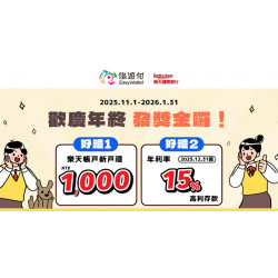 「樂天悠遊付」歡慶年終 發獎金囉!