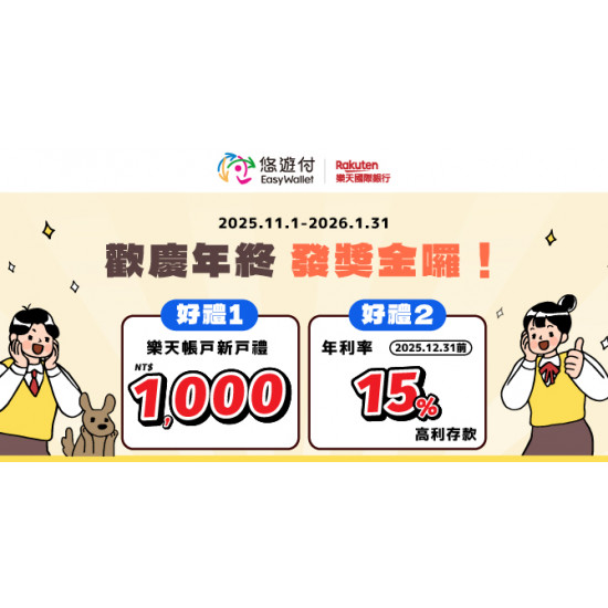 「樂天悠遊付」歡慶年終 發獎金囉!