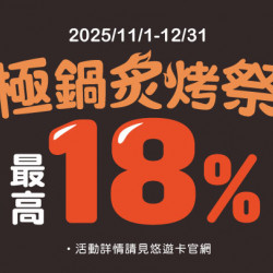 悠遊付限定優惠開跑