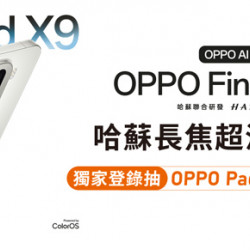 台灣大哥大優惠活動 - OPPO Find X9舊換新最高折$3,000