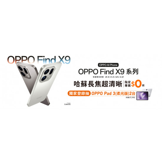 台灣大哥大優惠活動 - OPPO Find X9舊換新最高折$3,000