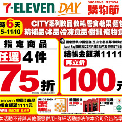 7-11 優惠活動 - 7-ELEVEN DAY 購物節