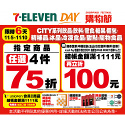 7-11 優惠活動 - 7-ELEVEN DAY 購物節