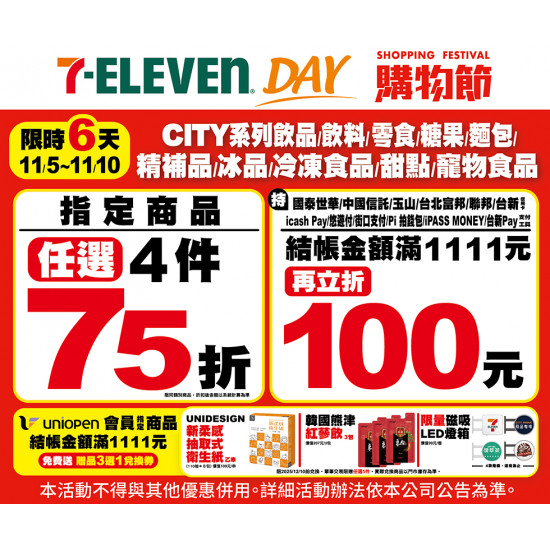 7-11 優惠活動 - 7-ELEVEN DAY 購物節