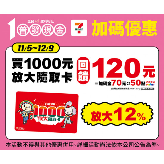 7-11 優惠活動 - 全民+1 普發萬元！！7-ELEVEN 加碼優惠