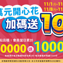 夢時代購物中心最新優惠 - 萬元開心花