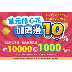 夢時代購物中心最新優惠 - 萬元開心花