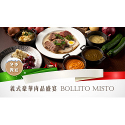 台北美福大飯店最新優惠 - 經典義式冬季饗宴 義式風味鮮肉車