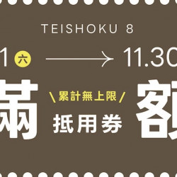 爭鮮餐飲優惠 - 【定食８】滿額抵用券　累計無上限！