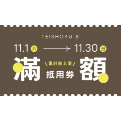 爭鮮餐飲優惠 - 【定食８】滿額抵用券　累計無上限！