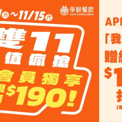 爭鮮餐飲優惠 - 雙11超值瘋搶！會員獨享！